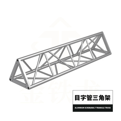 目字管三角架